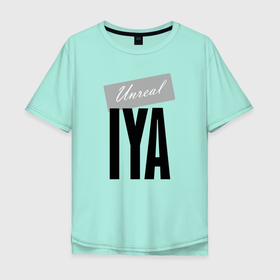 Мужская футболка хлопок Oversize с принтом Unreal Iya в Екатеринбурге, 100% хлопок | свободный крой, круглый ворот, “спинка” длиннее передней части | hype | iya | motto | name | slogan | девиз | ия | лозунг | слоган | хайп