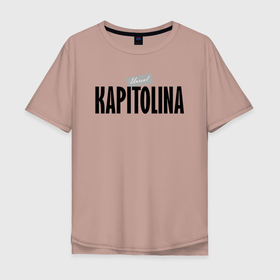 Мужская футболка хлопок Oversize с принтом Сногсшибательная Капитолина в Санкт-Петербурге, 100% хлопок | свободный крой, круглый ворот, “спинка” длиннее передней части | hype | kapitolina | motto | name | slogan | девиз | капитолина | лозунг | слоган | хайп