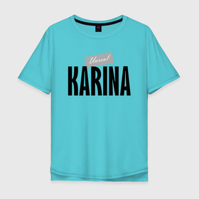 Мужская футболка хлопок Oversize с принтом Unreal Karina в Екатеринбурге, 100% хлопок | свободный крой, круглый ворот, “спинка” длиннее передней части | hype | karina | motto | name | slogan | девиз | карина | лозунг | слоган | хайп