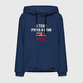 Мужская толстовка хлопок с принтом Я тоже учусь в этом гов... ВУЗЕ в городе Новоалтайск, френч-терри, мягкий теплый начес внутри (100% хлопок) | карман-кенгуру, эластичные манжеты и нижняя кромка, капюшон с подкладом и шнурком | вуз | институт | тоже | тоже учусь | учусь | учусь в вузе | я тоже