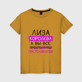 Женская футболка хлопок с принтом ЛИЗА королева, а вы все... претендентки в Тюмени, 100% хлопок | прямой крой, круглый вырез горловины, длина до линии бедер, слегка спущенное плечо | елизавета | королева | лиза | претендентки