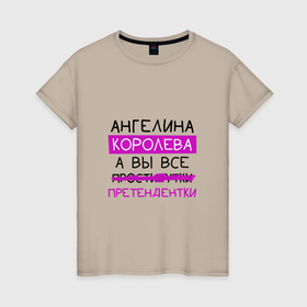 Женская футболка хлопок с принтом АНГЕЛИНА королева, а вы все... претендентки в Белгороде, 100% хлопок | прямой крой, круглый вырез горловины, длина до линии бедер, слегка спущенное плечо | ангелина | геля | королева | претендентки