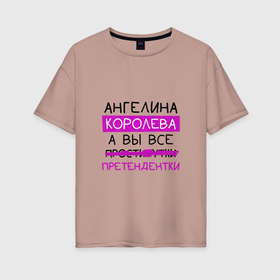 Женская футболка хлопок Oversize с принтом АНГЕЛИНА королева, а вы все... претендентки в Екатеринбурге, 100% хлопок | свободный крой, круглый ворот, спущенный рукав, длина до линии бедер
 | ангелина | геля | королева | претендентки