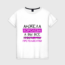 Женская футболка хлопок с принтом АНЖЕЛА королева, а вы все... претендентки в Екатеринбурге, 100% хлопок | прямой крой, круглый вырез горловины, длина до линии бедер, слегка спущенное плечо | анжела | королева | претендентки