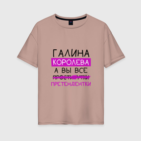 Женская футболка хлопок Oversize с принтом ГАЛИНА королева, а вы все... претендентки в Екатеринбурге, 100% хлопок | свободный крой, круглый ворот, спущенный рукав, длина до линии бедер
 | галина | галя | королева | претендентки