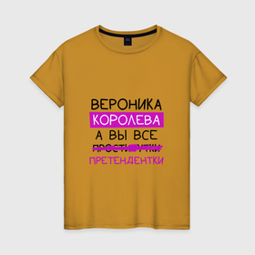 Женская футболка хлопок с принтом ВЕРОНИКА королева, а вы все... претендентки в Санкт-Петербурге, 100% хлопок | прямой крой, круглый вырез горловины, длина до линии бедер, слегка спущенное плечо | вероника | королева | претендентки