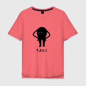 Мужская футболка хлопок Oversize с принтом Такс (ПРИКОЛ для ПРИКОЛИСТОВ) в Новосибирске, 100% хлопок | свободный крой, круглый ворот, “спинка” длиннее передней части | мемы | подарок | прикол | прикольные | такс | шутники