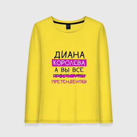 Женский лонгслив хлопок с принтом ДИАНА королева, а вы все... претендентки в Санкт-Петербурге, 100% хлопок |  | Тематика изображения на принте: диана | королева | претендентки