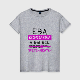 Женская футболка хлопок с принтом ЕВА королева, а вы все... претендентки в Екатеринбурге, 100% хлопок | прямой крой, круглый вырез горловины, длина до линии бедер, слегка спущенное плечо | ева | королева | претендентки