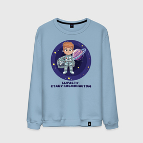 Мужской свитшот хлопок с принтом Вырасту, стану космонавтом в Екатеринбурге, 100% хлопок |  | детям | для детей | для мальчика | космонавт | космос | мальчику | подарок ребенку | ракета | ребенку
