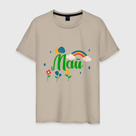 Мужская футболка хлопок с принтом Леттеринг месяц Май в Тюмени, 100% хлопок | прямой крой, круглый вырез горловины, длина до линии бедер, слегка спущенное плечо. | 2022 | веселье | весенние каникулы | весна | дождь | май | месяц | месяц рождения | новый год | радуга | скоро лето | счастье | улитка | цветы