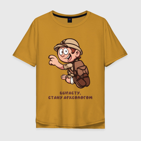Мужская футболка хлопок Oversize с принтом Вырасту, стану археологом в Новосибирске, 100% хлопок | свободный крой, круглый ворот, “спинка” длиннее передней части | археолог | археология | будущая профессия | детская | детям | наука | подарок ребенку | профессия | ребенку