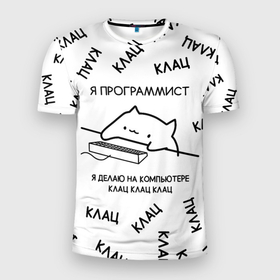 Мужская футболка 3D Slim с принтом КОТ ПРОГРАММИСТ Я ДЕЛАЮ КЛАЦ КЛАЦ КЛАЦ в Новосибирске, 100% полиэстер с улучшенными характеристиками | приталенный силуэт, круглая горловина, широкие плечи, сужается к линии бедра | Тематика изображения на принте: anonymus | cat | cat programmist | click | cod | hack | hacker | it | meme cat | program | texture | айти | аноним | анонимус | взлом | клац | клац клац клац | код | кодинг | кот | кот программист | мем кот программист | мемы | мемы котики 