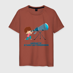 Мужская футболка хлопок с принтом Вырасту, стану астрономом в Белгороде, 100% хлопок | прямой крой, круглый вырез горловины, длина до линии бедер, слегка спущенное плечо. | астроном | астрономия | будущая профессия | детская | детям | подарок ребенку | профессия | ребенку