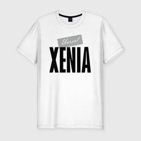Мужская футболка хлопок Slim с принтом Unreal Xenia в Петрозаводске, 92% хлопок, 8% лайкра | приталенный силуэт, круглый вырез ворота, длина до линии бедра, короткий рукав | Тематика изображения на принте: hype | motto | name | slogan | xenia | девиз | ксения | лозунг | слоган | хайп