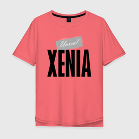 Мужская футболка хлопок Oversize с принтом Unreal Xenia в Санкт-Петербурге, 100% хлопок | свободный крой, круглый ворот, “спинка” длиннее передней части | hype | motto | name | slogan | xenia | девиз | ксения | лозунг | слоган | хайп