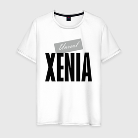 Мужская футболка хлопок с принтом Unreal Xenia в Новосибирске, 100% хлопок | прямой крой, круглый вырез горловины, длина до линии бедер, слегка спущенное плечо. | hype | motto | name | slogan | xenia | девиз | ксения | лозунг | слоган | хайп