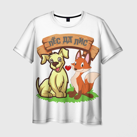 Мужская футболка 3D с принтом Пёс да Лис , 100% полиэфир | прямой крой, круглый вырез горловины, длина до линии бедер | да | животное | лиса | любовь | одиночная шутка | одиночное высказывание | смешно | собака