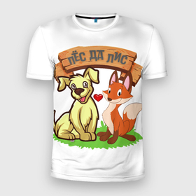 Мужская футболка 3D Slim с принтом Пёс да Лис в Кировске, 100% полиэстер с улучшенными характеристиками | приталенный силуэт, круглая горловина, широкие плечи, сужается к линии бедра | Тематика изображения на принте: да | животное | лиса | любовь | одиночная шутка | одиночное высказывание | смешно | собака