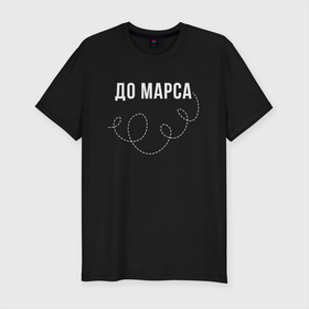 Мужская футболка хлопок Slim с принтом До Марса в городе Новоалтайск, 92% хлопок, 8% лайкра | приталенный силуэт, круглый вырез ворота, длина до линии бедра, короткий рукав | 14 февраля | love | валентин | день святого валентина | для двоих | луна | любимая | любимый | любовь | марс | пара | парные | праздник