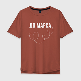 Мужская футболка хлопок Oversize с принтом До Марса в Новосибирске, 100% хлопок | свободный крой, круглый ворот, “спинка” длиннее передней части | 14 февраля | love | валентин | день святого валентина | для двоих | луна | любимая | любимый | любовь | марс | пара | парные | праздник