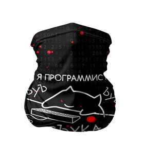 Бандана-труба 3D с принтом МЕМ КОТ ПРОГРАММИСТ ЪУЪ СЪУКА БЪЯТЬ в Тюмени, 100% полиэстер, ткань с особыми свойствами — Activecool | плотность 150‒180 г/м2; хорошо тянется, но сохраняет форму | anonymus | cat | cat programming | cod | hack | hacker | it | program | texture | айти | аноним | анонимус | взлом | клац | код | кодинг | кот | кот программист | мемы | мемы котики | программа | программист | текстура | хак | хакер | я дел