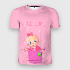Мужская футболка 3D Slim с принтом Жду дочку в Новосибирске, 100% полиэстер с улучшенными характеристиками | приталенный силуэт, круглая горловина, широкие плечи, сужается к линии бедра | бант | девочка | дочь | игрушка | карман | надпись