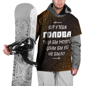 Накидка на куртку 3D с принтом СВАТЫ   ГОЛОВА в Белгороде, 100% полиэстер |  | svaty | будько | голова | ковалев | ковалева | ковалевы | максим | маша | митяй | сваты | сериал | сериалы | цитата | цитаты | шум