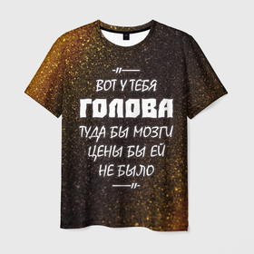 Мужская футболка 3D с принтом СВАТЫ   ГОЛОВА в Екатеринбурге, 100% полиэфир | прямой крой, круглый вырез горловины, длина до линии бедер | svaty | будько | голова | ковалев | ковалева | ковалевы | максим | маша | митяй | сваты | сериал | сериалы | цитата | цитаты | шум