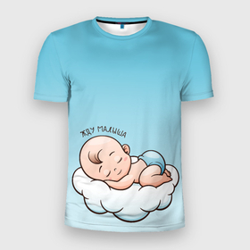 Мужская футболка 3D Slim с принтом Жду малыша , 100% полиэстер с улучшенными характеристиками | приталенный силуэт, круглая горловина, широкие плечи, сужается к линии бедра | малыш | надпись | облако | ребенок | сон
