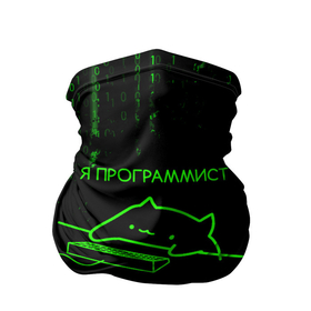 Бандана-труба 3D с принтом КОТ ПРОГРАММИСТ  бинарный код в Тюмени, 100% полиэстер, ткань с особыми свойствами — Activecool | плотность 150‒180 г/м2; хорошо тянется, но сохраняет форму | Тематика изображения на принте: anonymus | cat | cat programming | cod | hack | hacker | it | program | айти | аноним | анонимус | взлом | клац | код | кодинг | кот | кот программист | мемы | мемы котики | программа | программист | симуляция | текстура | хак | хакер
