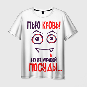 Мужская футболка 3D с принтом Пью кровь,но только из мелкой посуды в Курске, 100% полиэфир | прямой крой, круглый вырез горловины, длина до линии бедер | вампир | кровь | надписи | приколы | юмор