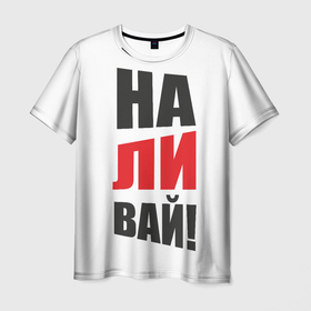 Мужская футболка 3D с принтом На ли вай в Новосибирске, 100% полиэфир | прямой крой, круглый вырез горловины, длина до линии бедер | надписи | наливай | прикол
