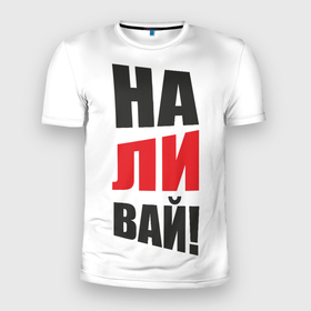 Мужская футболка 3D Slim с принтом На ли вай в Новосибирске, 100% полиэстер с улучшенными характеристиками | приталенный силуэт, круглая горловина, широкие плечи, сужается к линии бедра | надписи | наливай | прикол