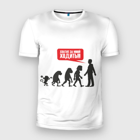 Мужская футболка 3D Slim с принтом Хватит за мной ходить,обезьяны в Тюмени, 100% полиэстер с улучшенными характеристиками | приталенный силуэт, круглая горловина, широкие плечи, сужается к линии бедра | надпись | обезьяна | прикол | теория дарвина | чловек | эволюция