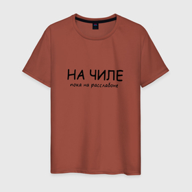 Мужская футболка хлопок с принтом НА ЧИЛЕ НА РАСЛАБОНЕ в Санкт-Петербурге, 100% хлопок | прямой крой, круглый вырез горловины, длина до линии бедер, слегка спущенное плечо. | на раслабоне | на чиле | подарок | прикол | шутка