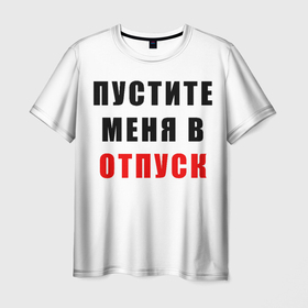 Мужская футболка 3D с принтом Пустите меня в отпуск в Белгороде, 100% полиэфир | прямой крой, круглый вырез горловины, длина до линии бедер | отпуск | прикол | сарказм | усталость | шутка | юмор