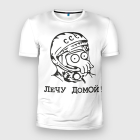 Мужская футболка 3D Slim с принтом Лечу домой в Санкт-Петербурге, 100% полиэстер с улучшенными характеристиками | приталенный силуэт, круглая горловина, широкие плечи, сужается к линии бедра | комиксы | космос | мем | поехали | ссср | тентакли