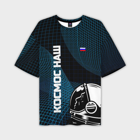 Мужская футболка OVERSIZE 3D с принтом На новом витке в Новосибирске,  |  | вселенная | земля | клетчатый | космический | космонавт | космонафт | космос | планета | роскосмос | сетка