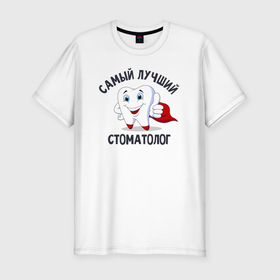 Мужская футболка хлопок Slim с принтом Лучшему стоматологу в Санкт-Петербурге, 92% хлопок, 8% лайкра | приталенный силуэт, круглый вырез ворота, длина до линии бедра, короткий рукав | врач | дантист | доктор | зуб | стоматолог