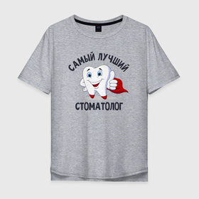 Мужская футболка хлопок Oversize с принтом Лучшему стоматологу в Екатеринбурге, 100% хлопок | свободный крой, круглый ворот, “спинка” длиннее передней части | врач | дантист | доктор | зуб | стоматолог