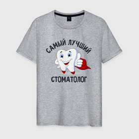 Мужская футболка хлопок с принтом Лучшему стоматологу в Новосибирске, 100% хлопок | прямой крой, круглый вырез горловины, длина до линии бедер, слегка спущенное плечо. | врач | дантист | доктор | зуб | стоматолог