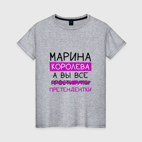 Женская футболка хлопок с принтом МАРИНА королева, а вы все... претендентки в Петрозаводске, 100% хлопок | прямой крой, круглый вырез горловины, длина до линии бедер, слегка спущенное плечо | королева | марина | мария | претендентки