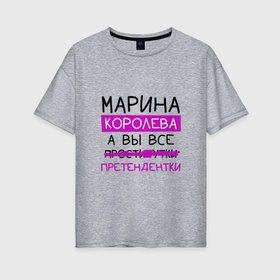 Женская футболка хлопок Oversize с принтом МАРИНА королева, а вы все... претендентки в Петрозаводске, 100% хлопок | свободный крой, круглый ворот, спущенный рукав, длина до линии бедер
 | королева | марина | мария | претендентки