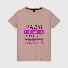 Женская футболка хлопок с принтом НАДЯ королева, а вы все... претендентки в Новосибирске, 100% хлопок | прямой крой, круглый вырез горловины, длина до линии бедер, слегка спущенное плечо | королева | надежда | надя | претендентки