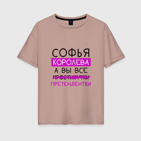Женская футболка хлопок Oversize с принтом СОФЬЯ королева, а вы все... претендентки в Новосибирске, 100% хлопок | свободный крой, круглый ворот, спущенный рукав, длина до линии бедер
 | королева | претендентки | софия | софья