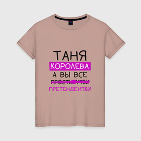 Женская футболка хлопок ТАНЯ королева, а вы все... претендентки купить в Екатеринбурге