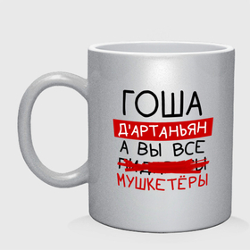 Кружка керамическая с принтом ГОША дартаньян, а все... мушкетеры в городе Новоалтайск, керамика | объем — 330 мл, диаметр — 80 мм. Принт наносится на бока кружки, можно сделать два разных изображения | 