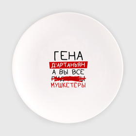 Тарелка с принтом ГЕНА дартаньян, а все... мушкетеры в Петрозаводске, фарфор | диаметр - 210 мм
диаметр для нанесения принта - 120 мм | 
