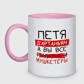 Кружка двухцветная с принтом ПЕТЯ дартаньян, а все... мушкетеры в Тюмени, керамика | объем — 330 мл, диаметр — 80 мм. Цветная ручка и кайма сверху, в некоторых цветах — вся внутренняя часть | Тематика изображения на принте: 